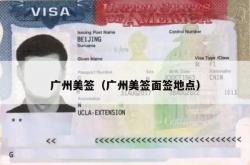 广州美签（广州美签面签地点）