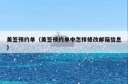 美签预约单（美签预约单中怎样修改邮箱信息）