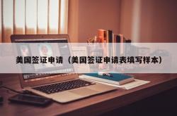 美国签证申请（美国签证申请表填写样本）