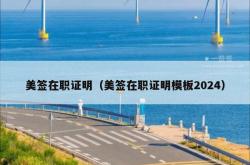 美签在职证明（美签在职证明模板2024）