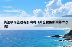 美签被拒签过有影响吗（美签被拒影响第二次吗）