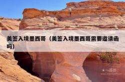 美签入境墨西哥（美签入境墨西哥需要邀请函吗）