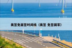 美签免面签时间线（美签 免签国家）