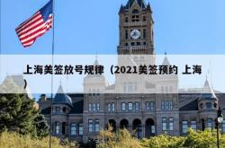 上海美签放号规律（2021美签预约 上海）