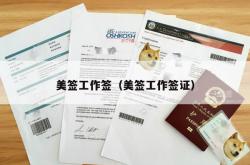 美签工作签（美签工作签证）