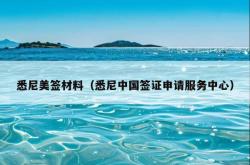 悉尼美签材料（悉尼中国签证申请服务中心）