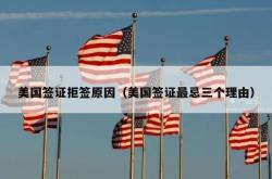 美国签证拒签原因（美国签证最忌三个理由）
