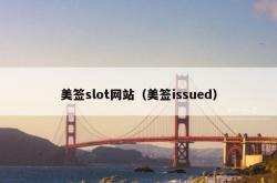 美签slot网站（美签issued）