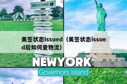 美签状态issued（美签状态issued后如何查物流）
