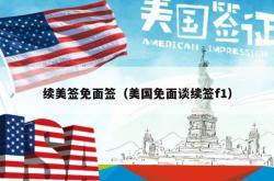 续美签免面签（美国免面谈续签f1）