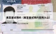 美签面试预约（美签面试预约官网入口）