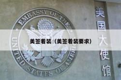 美签着装（美签着装要求）