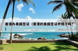 香港办美国签证（香港的美国签证开放了吗?）