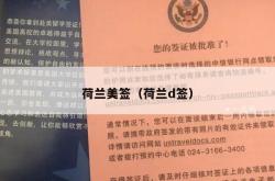 荷兰美签（荷兰d签）