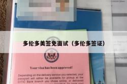 多伦多美签免面试（多伦多签证）
