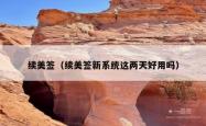 续美签（续美签新系统这两天好用吗）