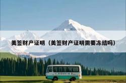 美签财产证明（美签财产证明需要冻结吗）