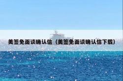 美签免面谈确认信（美签免面谈确认信下载）