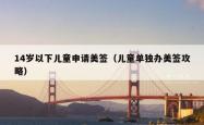 14岁以下儿童申请美签（儿童单独办美签攻略）