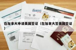 在加拿大申请美国签证（在加拿大签美国签证）