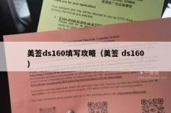 美签ds160填写攻略（美签 ds160）
