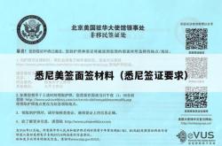 悉尼美签面签材料（悉尼签证要求）