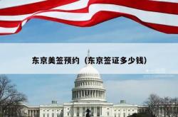 东京美签预约（东京签证多少钱）
