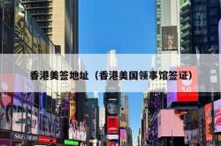 香港美签地址（香港美国领事馆签证）