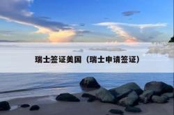 瑞士签证美国（瑞士申请签证）