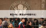 美签uid（美签uid码是什么）