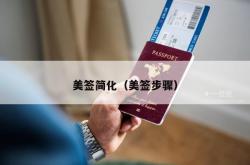 美签简化（美签步骤）