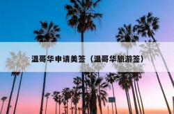温哥华申请美签（温哥华旅游签）