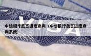 中信银行美签进度查询（中信银行美签进度查询系统）