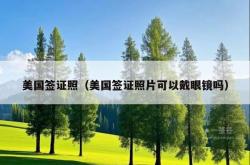 美国签证照（美国签证照片可以戴眼镜吗）