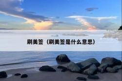 刷美签（刷美签是什么意思）