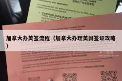 加拿大办美签流程（加拿大办理美国签证攻略）