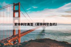 蒙特利尔美签（蒙特利尔合约）