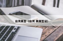 台湾美签（台湾 美国签证）