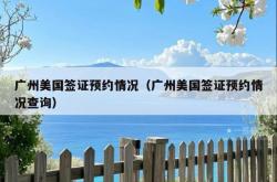广州美国签证预约情况（广州美国签证预约情况查询）