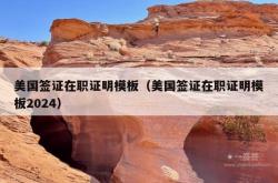 美国签证在职证明模板（美国签证在职证明模板2024）