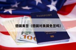 德国美签（德国对美国免签吗）