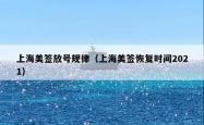 上海美签放号规律（上海美签恢复时间2021）