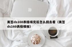 美签ds160表格填完后怎么回去看（美签ds160表格模板）