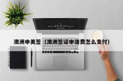 澳洲申美签（澳洲签证申请费怎么支付）