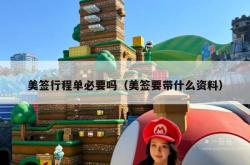 美签行程单必要吗（美签要带什么资料）
