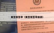 美签拒签率（美签拒签率旅游）