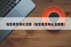 加签美签简化流程（加签美签简化流程图）