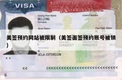 美签预约网站被限制（美签面签预约账号被锁）