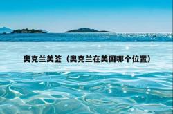奥克兰美签（奥克兰在美国哪个位置）