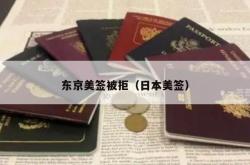东京美签被拒（日本美签）